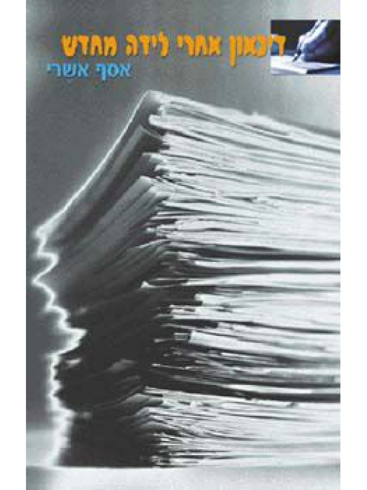 דיכאון אחרי לידה מחדש