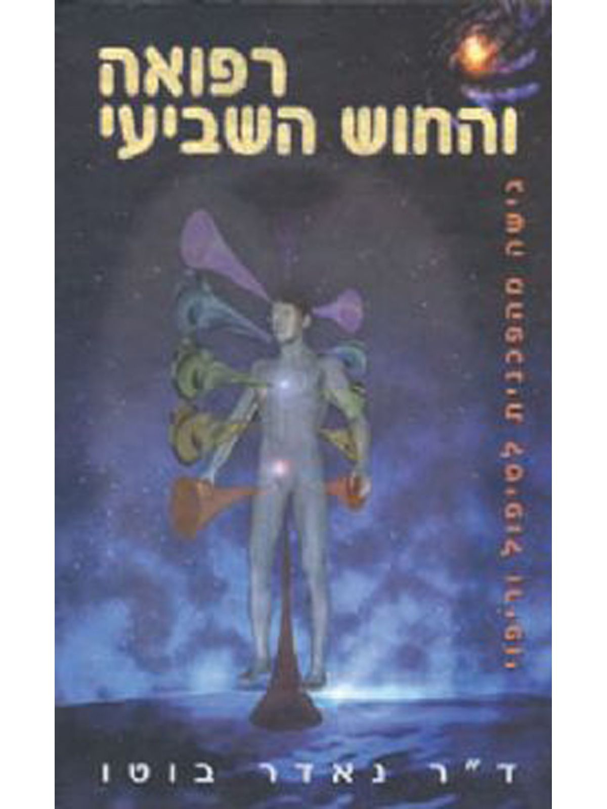 רפואה והחוש השביעי