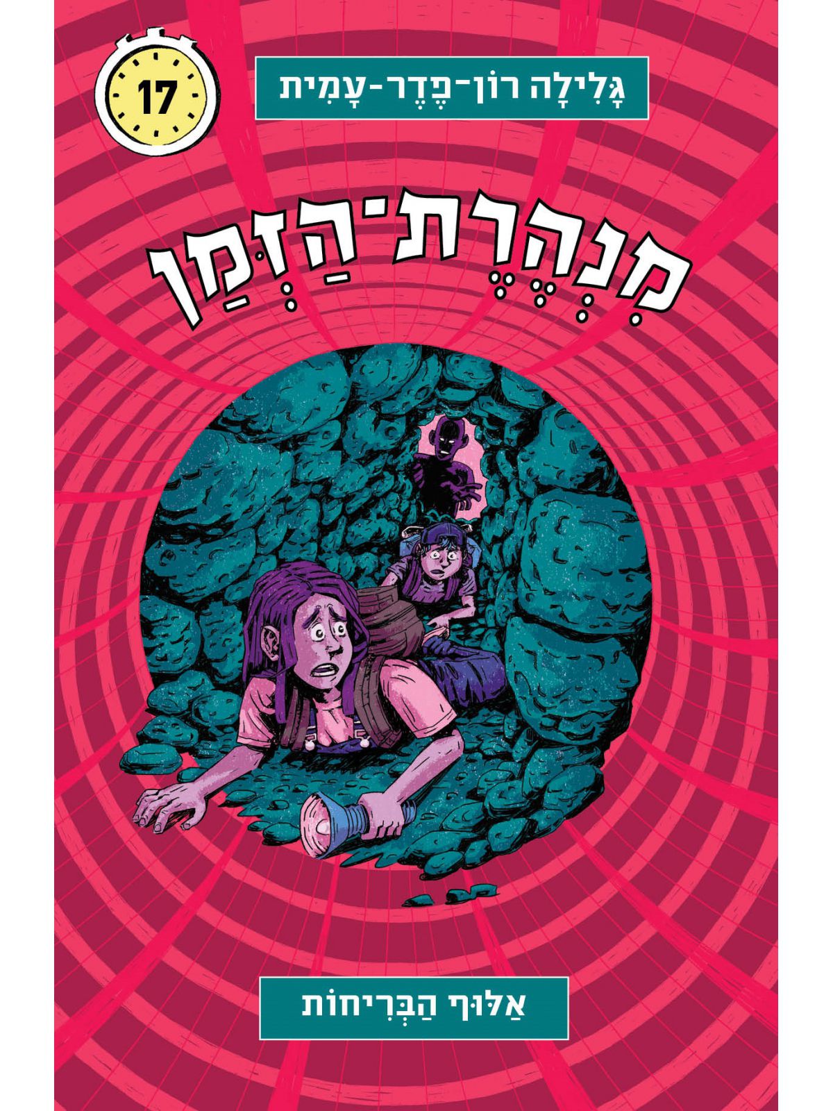 מנהרת הזמן 17 אלוף הבריחות