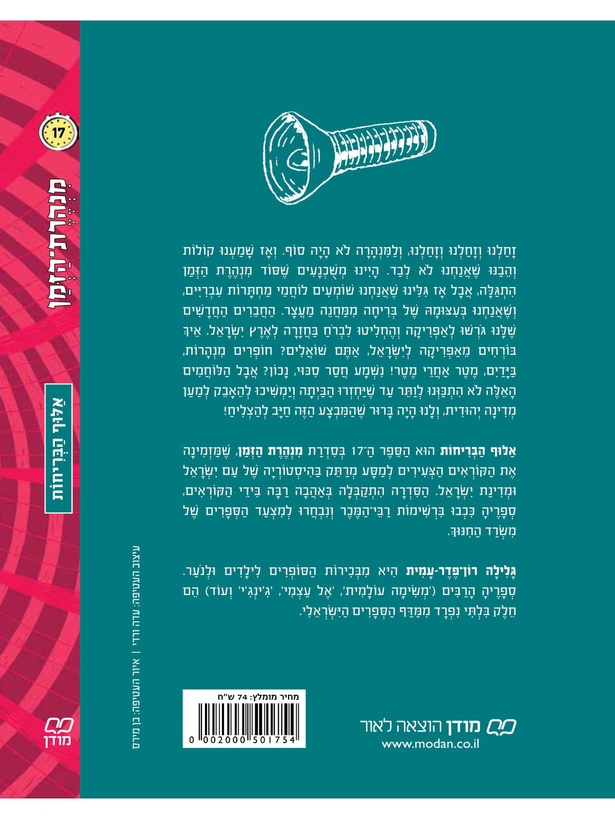 מנהרת הזמן 17 אלוף הבריחות