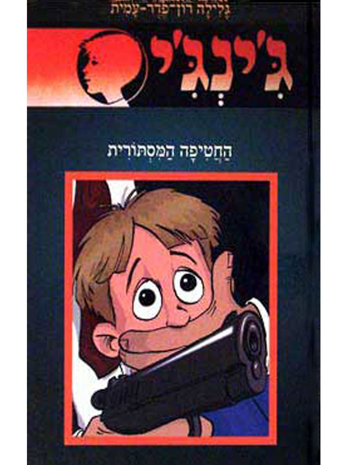 ג’ינג’י 53 החטיפה המסתורית