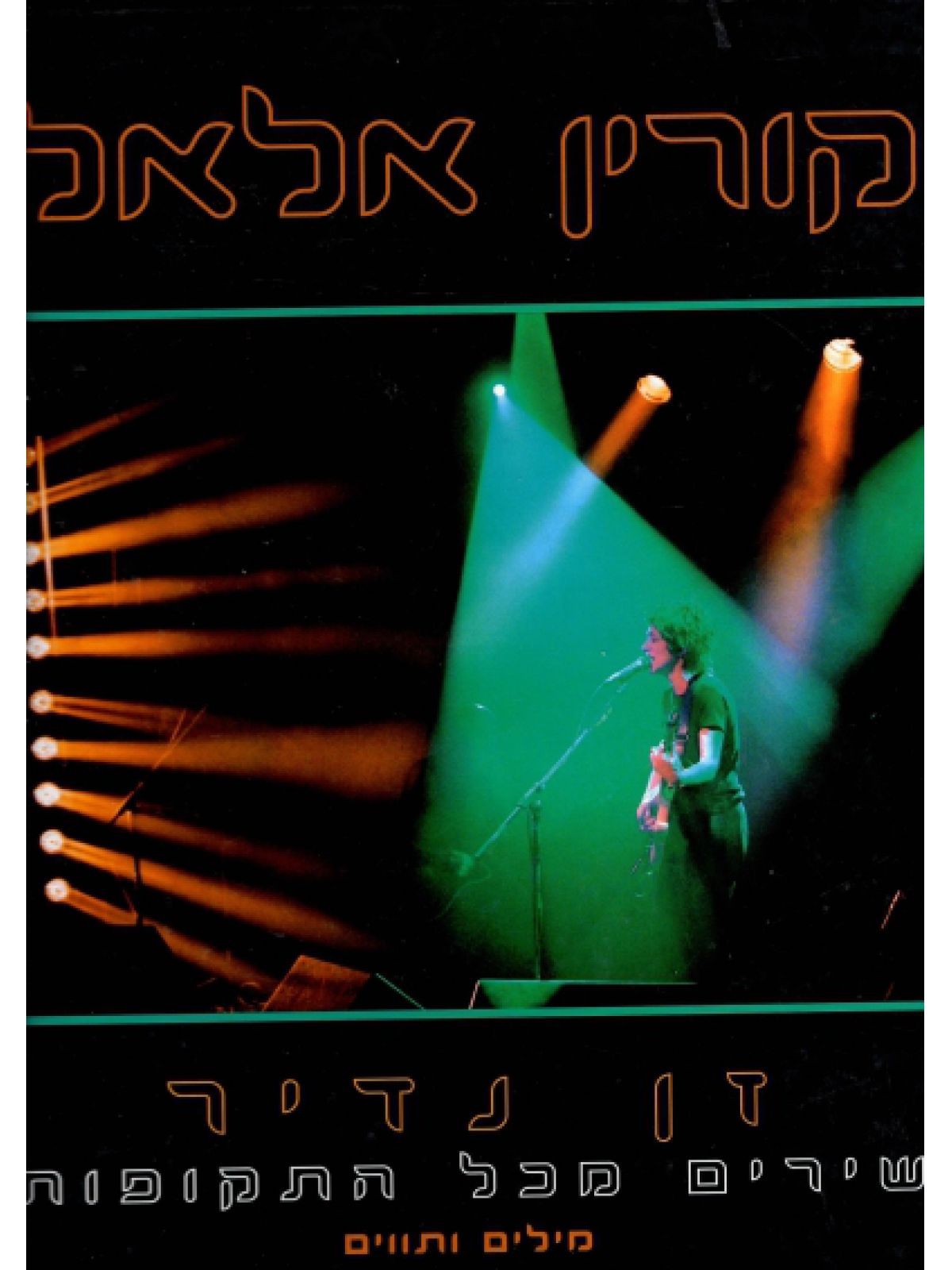 זן נדיר שירים מכל התקופות