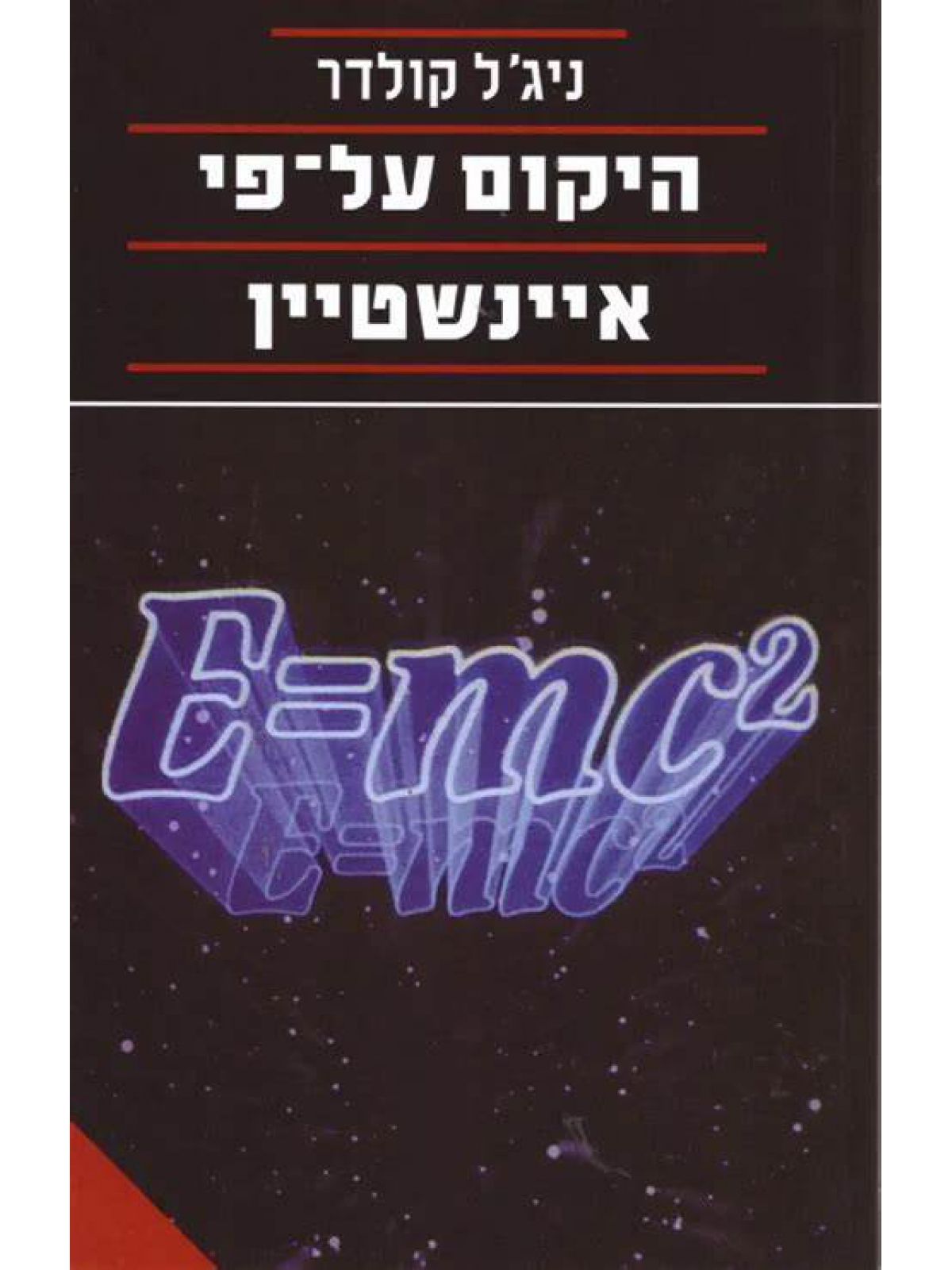 היקום על-פי איינשטיין