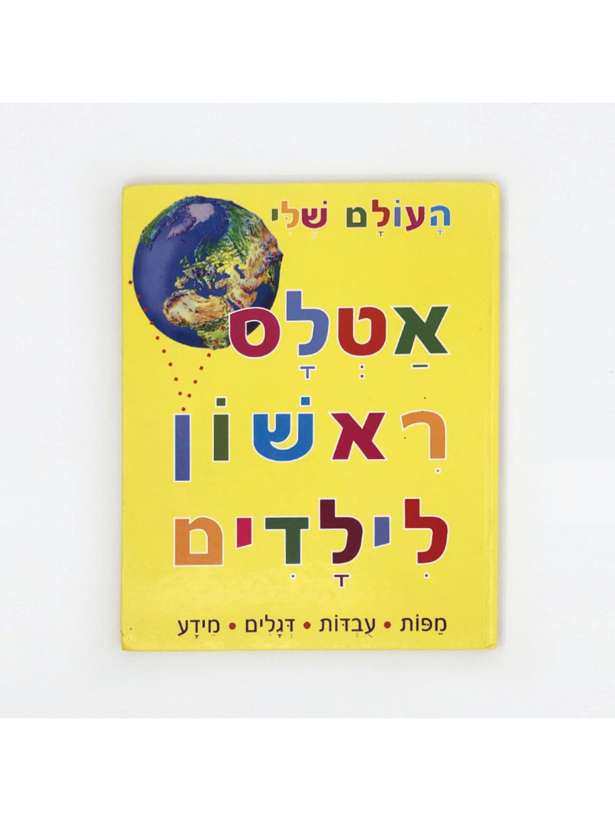 העולם שלי אטלס ראשון לילדים