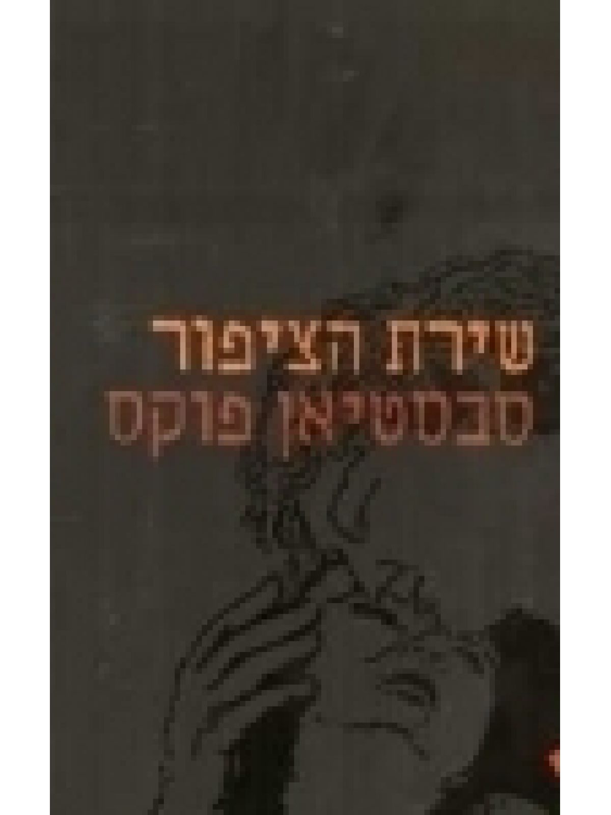 שירת הציפור