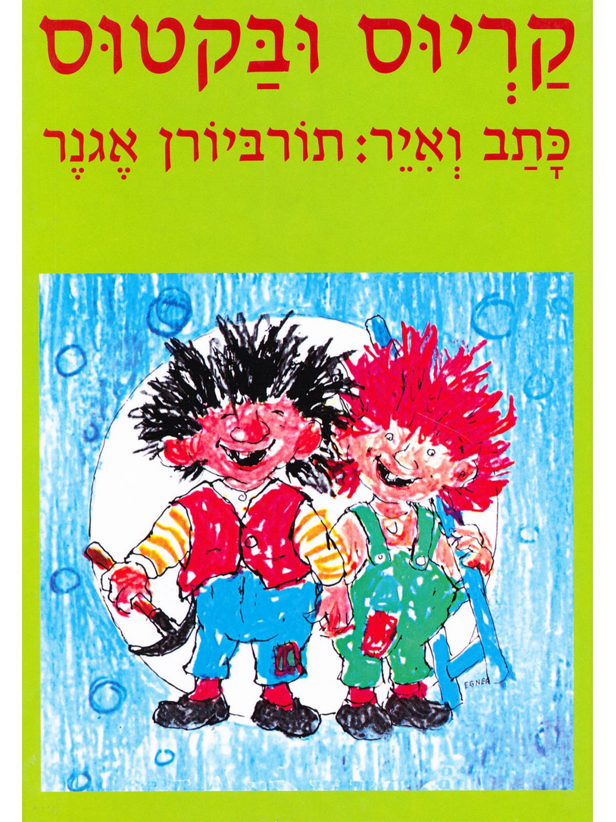 קריוס ובקטוס