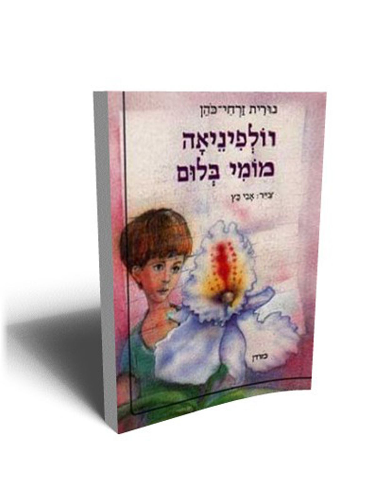 וולפיניאה מומי בלום