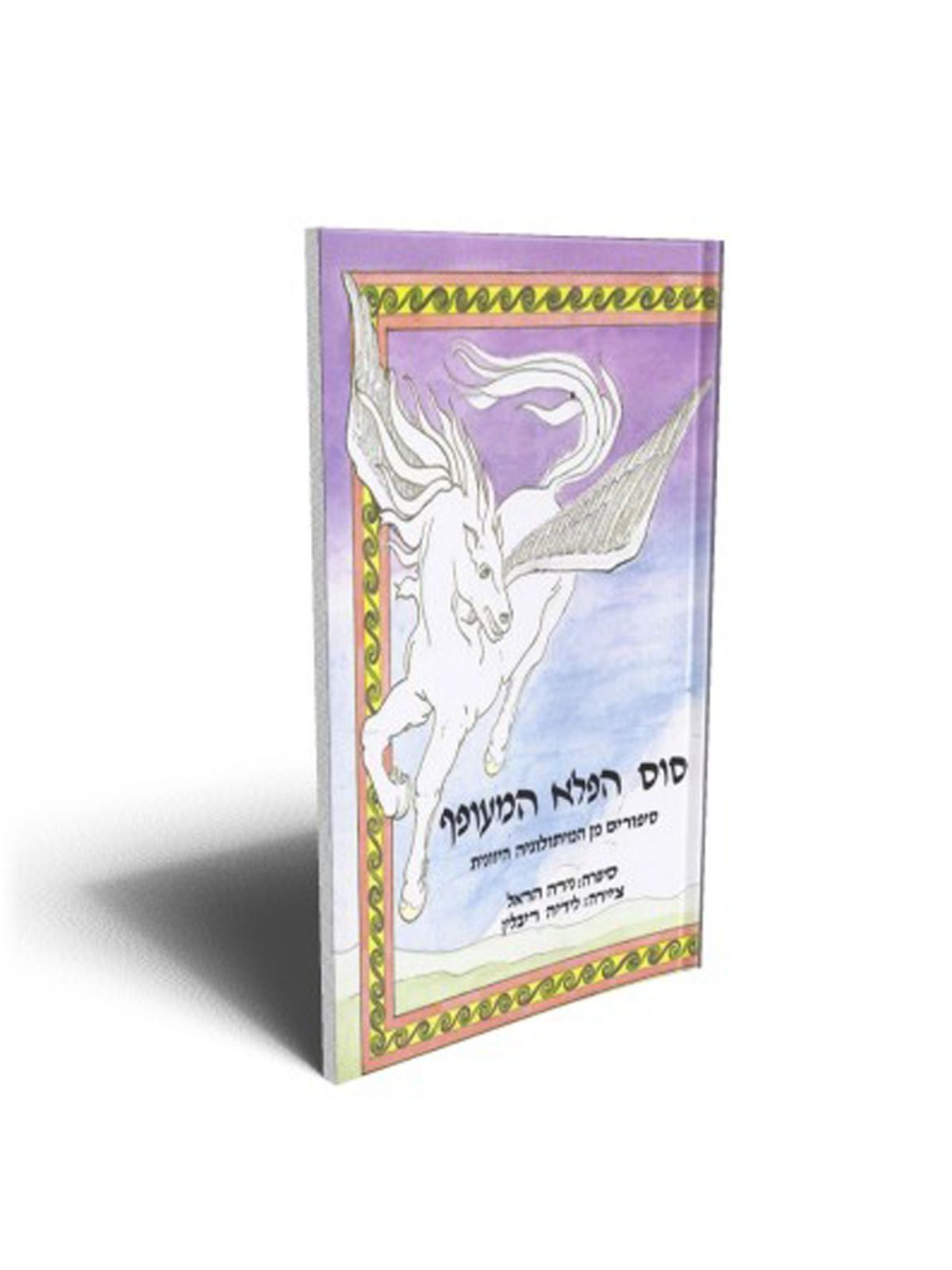 סוס הפלא המעופף