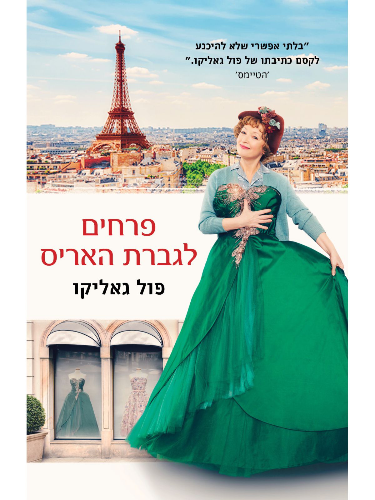 פרחים לגברת האריס