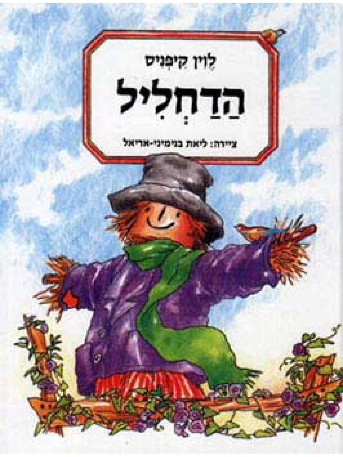 הדחליל