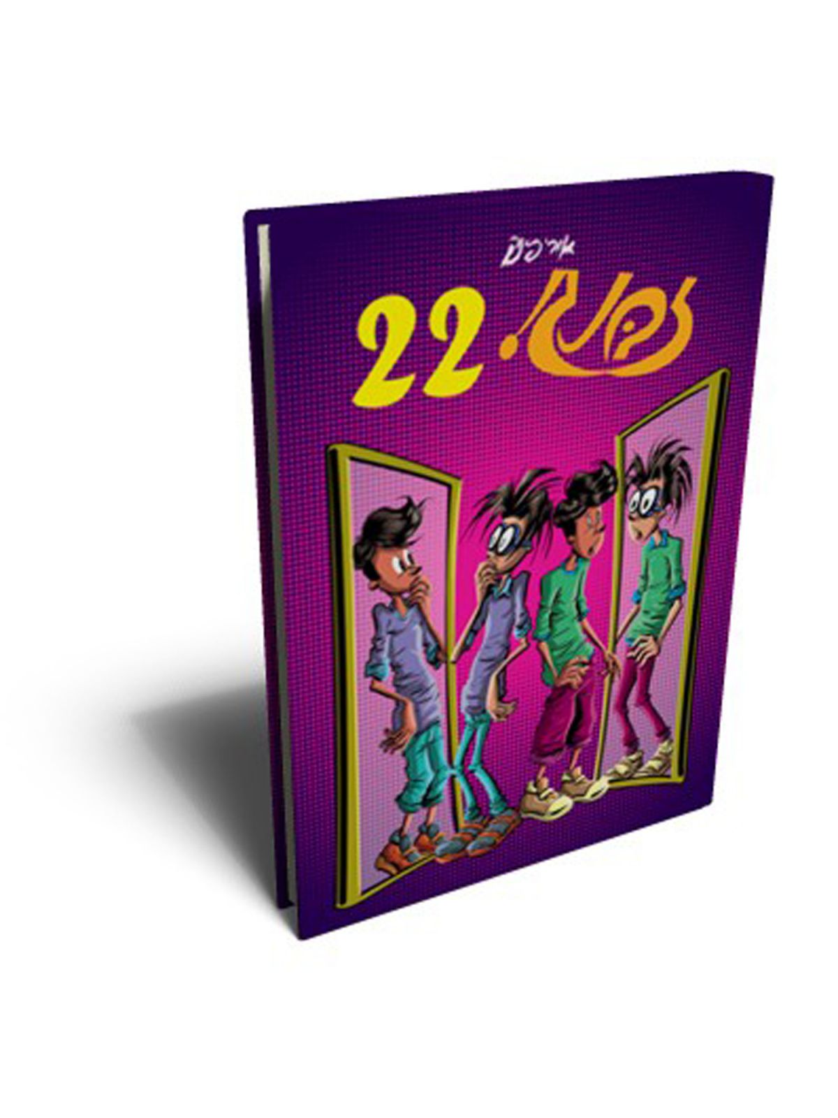 זבנג 22 קומיקס