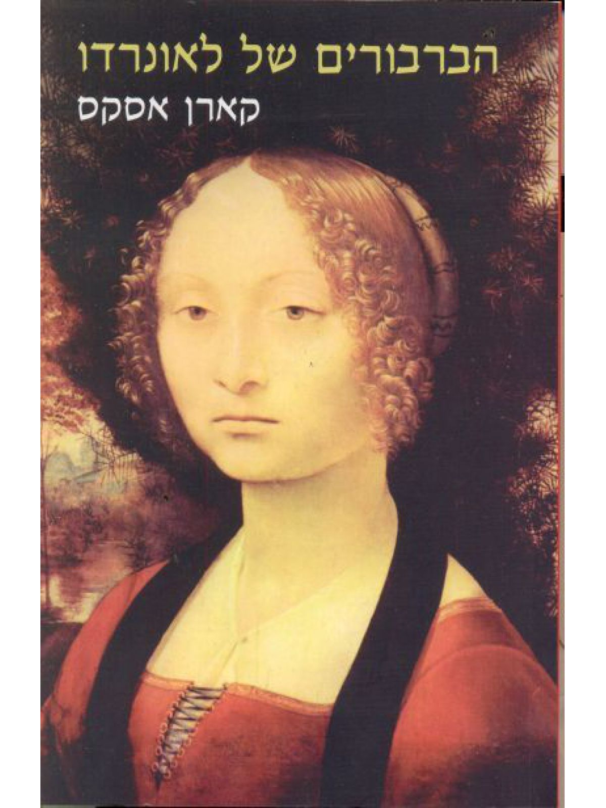 הברבורים של לאונרדו