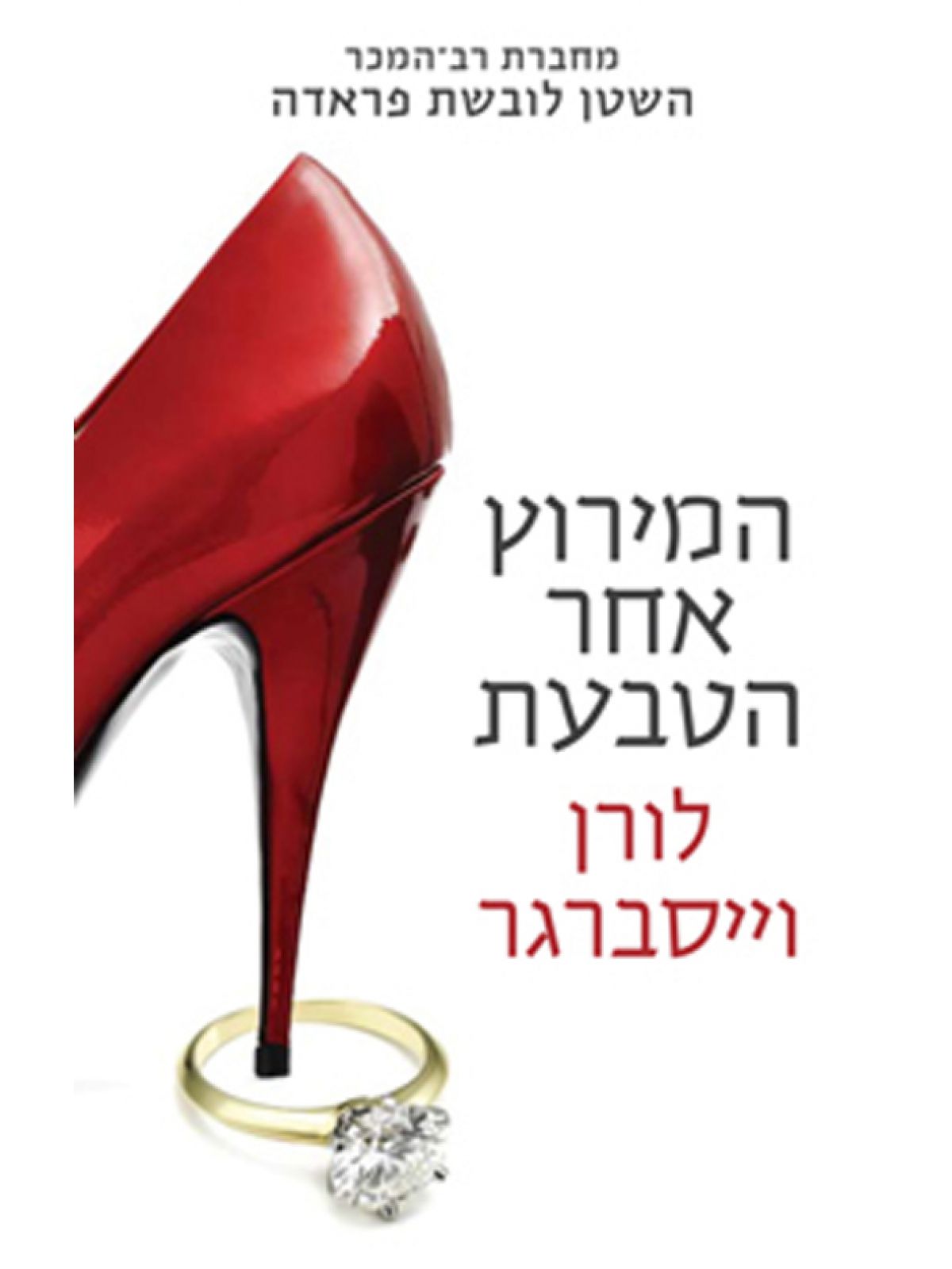 המירוץ אחר הטבעת