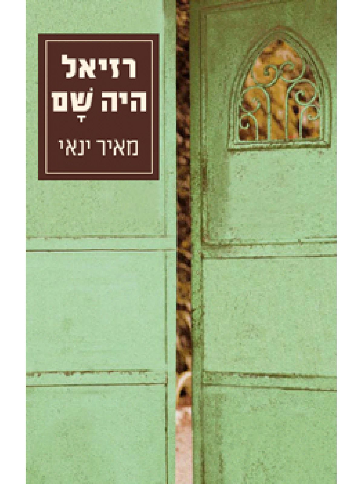 רזיאל היה שם