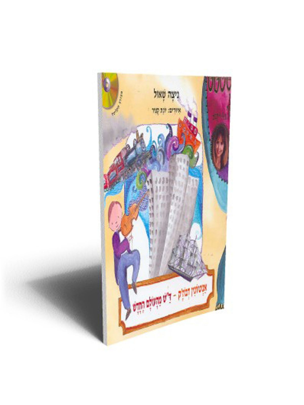 אנטונין דבוז’ק ד”ש מהעולם החדש+CD