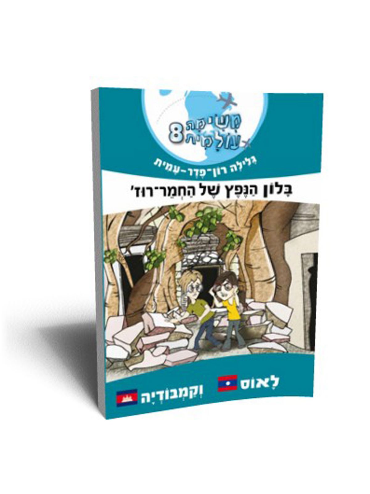 משימה עולמית 8 בלון הנפץ של החמר רוז’