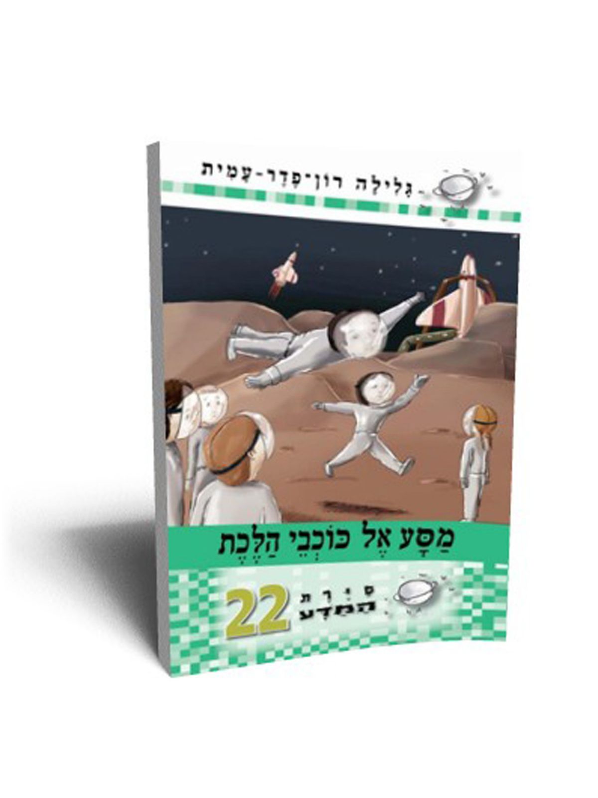 סירת המדע 22 מסע אל כוכבי הלכת