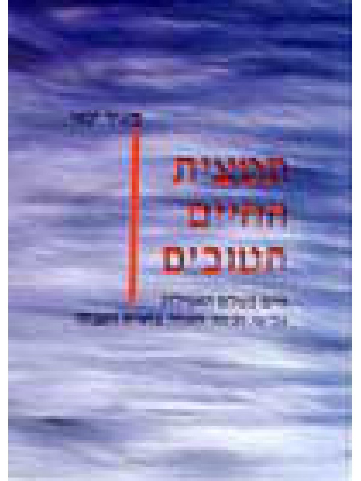 תמצית החיים הטובים