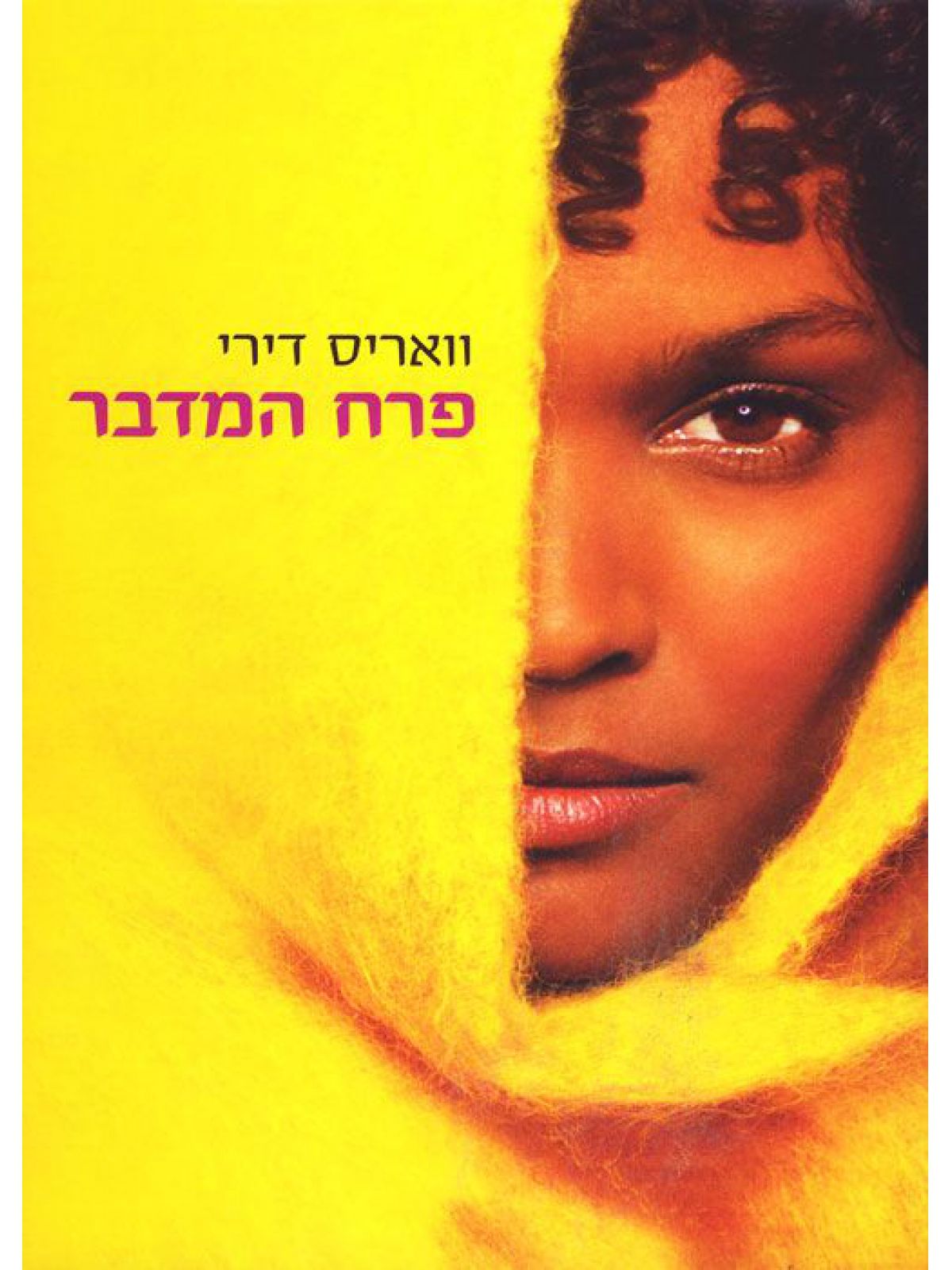 פרח המדבר מהד’ חדשה