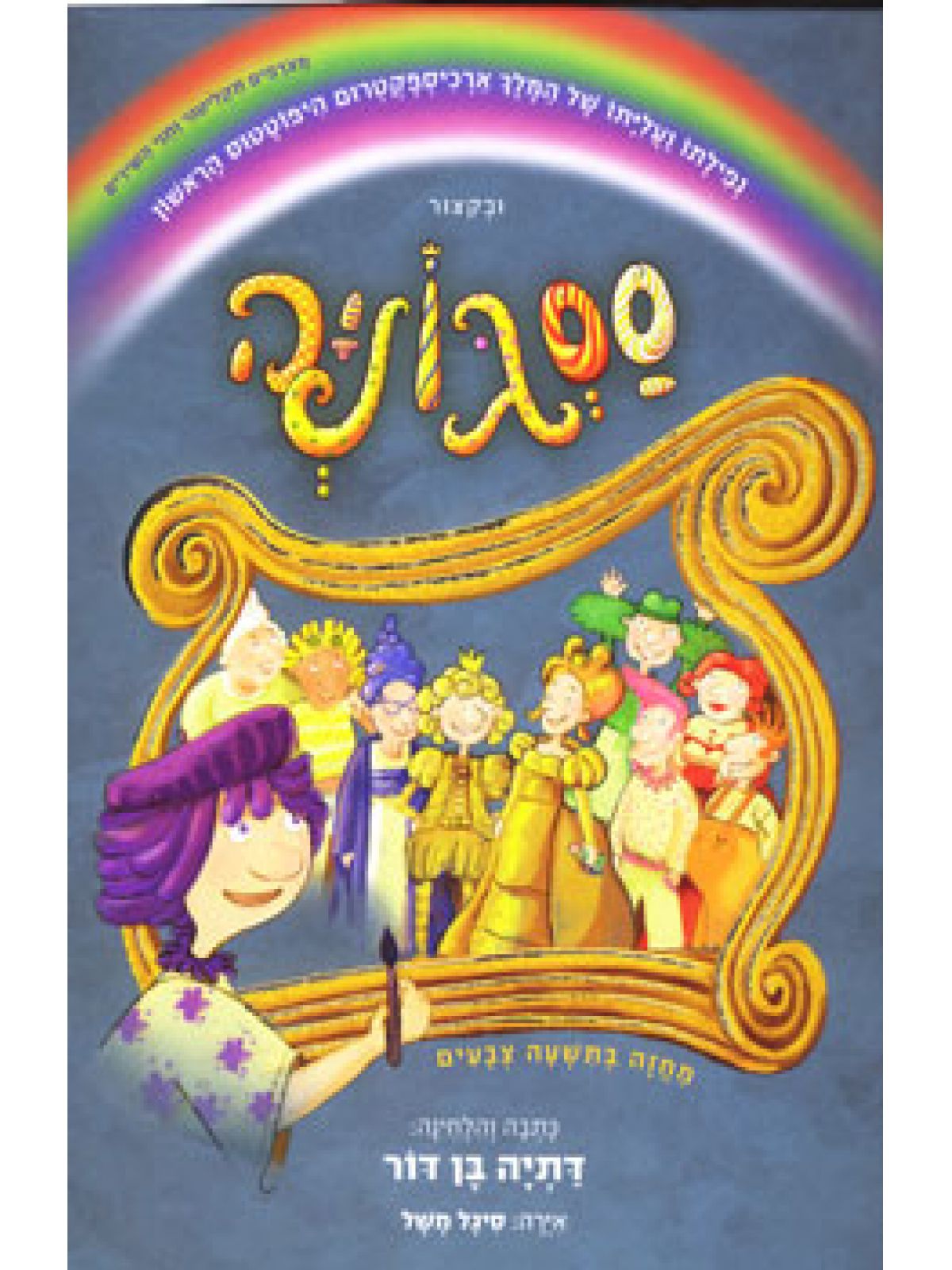 ססגוניה + CD ותווים