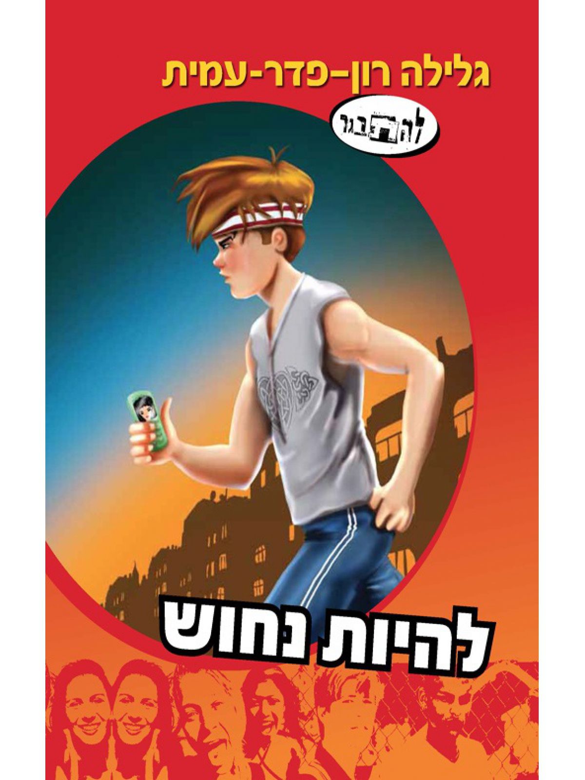 להיות נחוש סיפורו של נבו 11 להתבגר 11