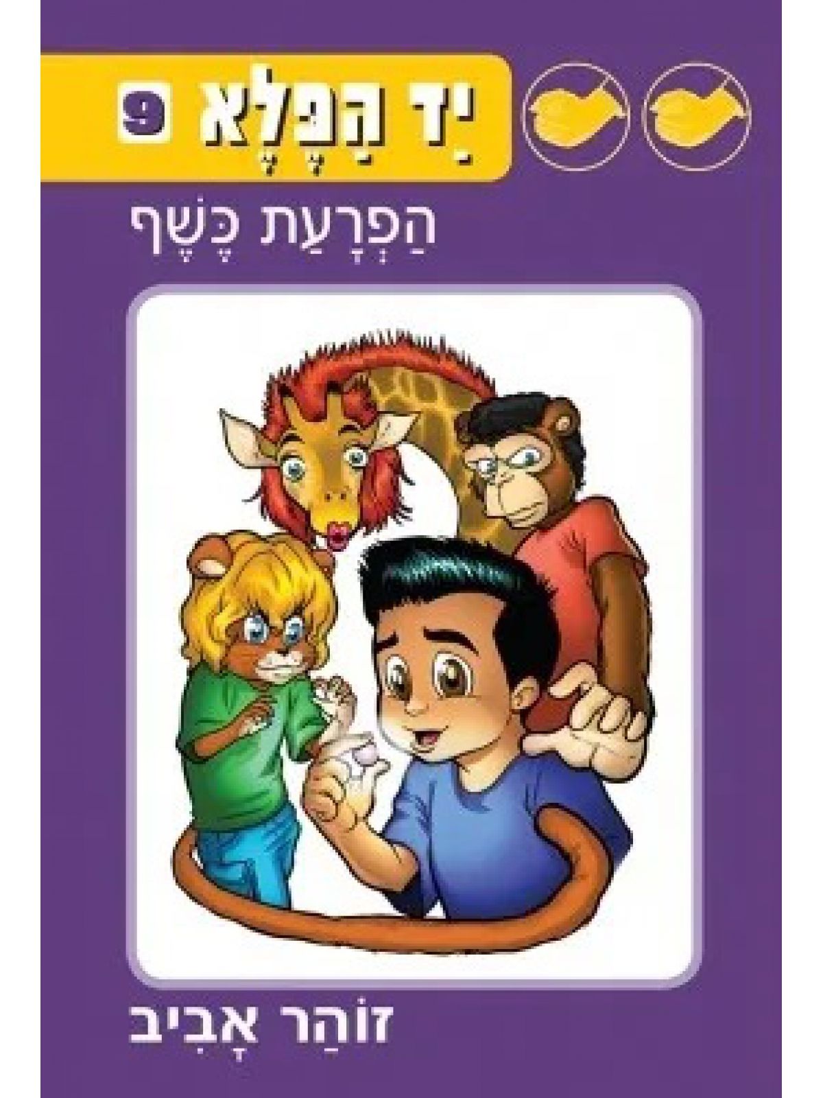 יד הפלא 9 הפרעת כשף
