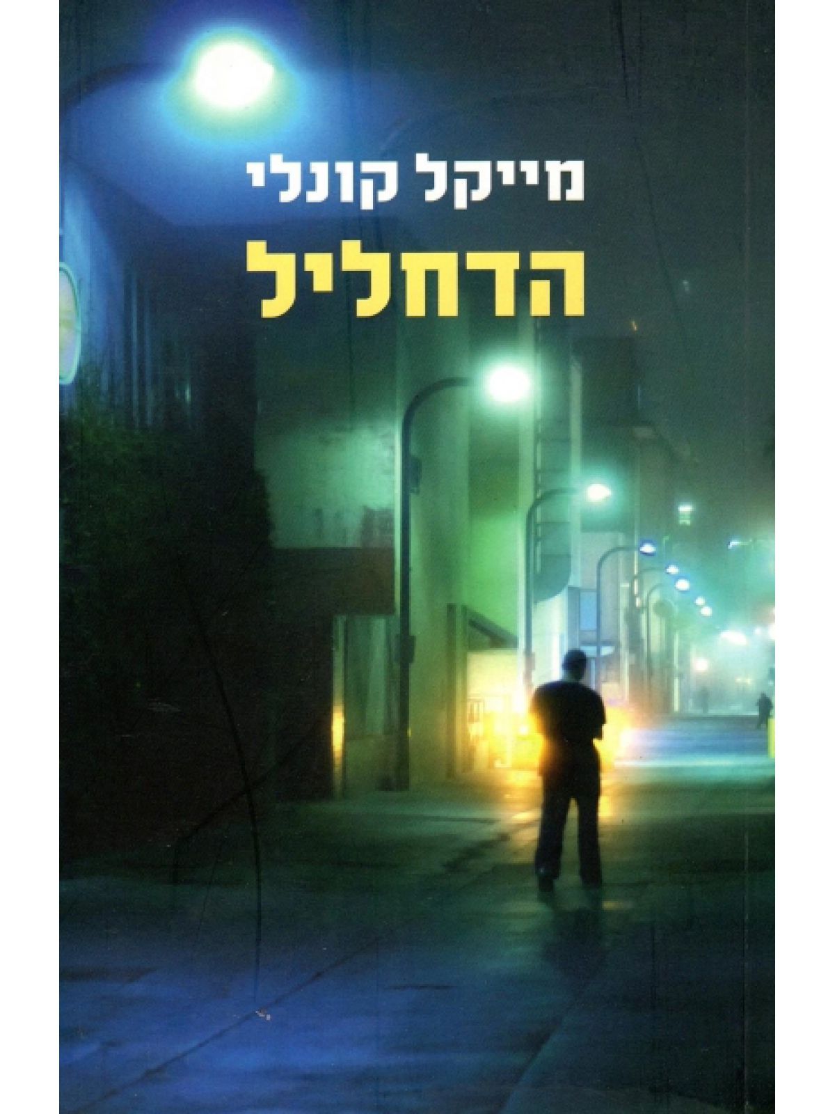 הדחליל / קונלי