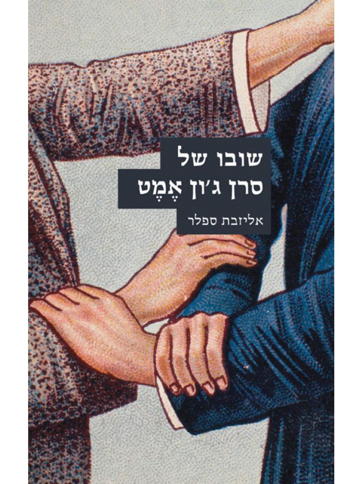 שובו של סרן ג’ון אמט