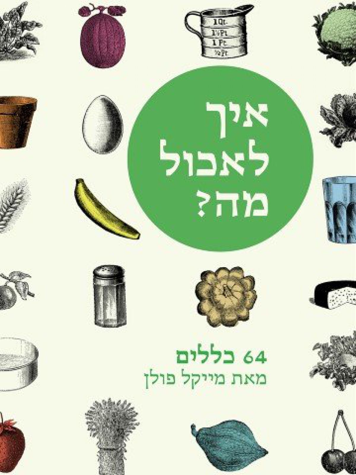 איך לאכול מה?