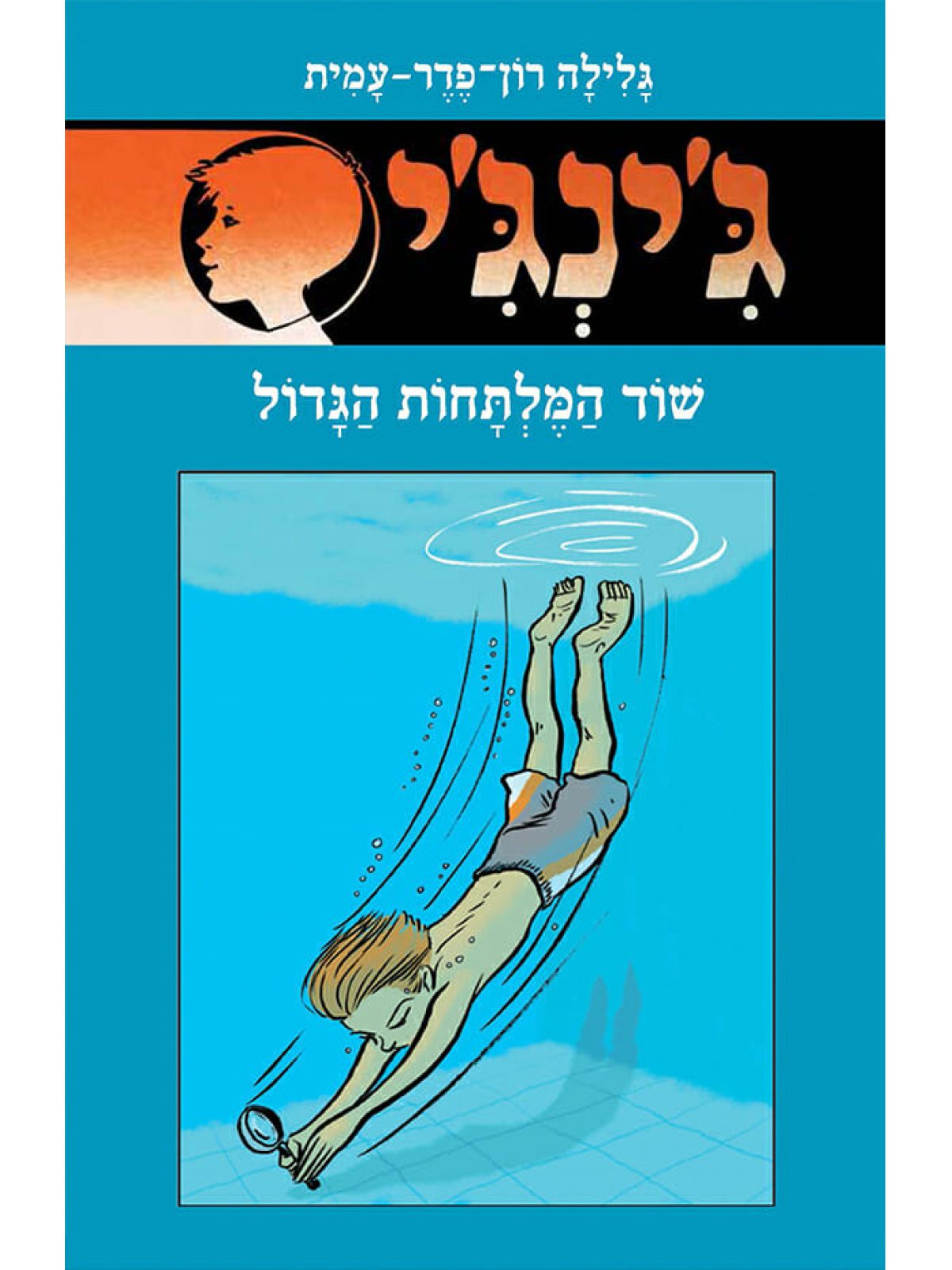 ג’ינג’י 61 שוד המלתחות הגדול