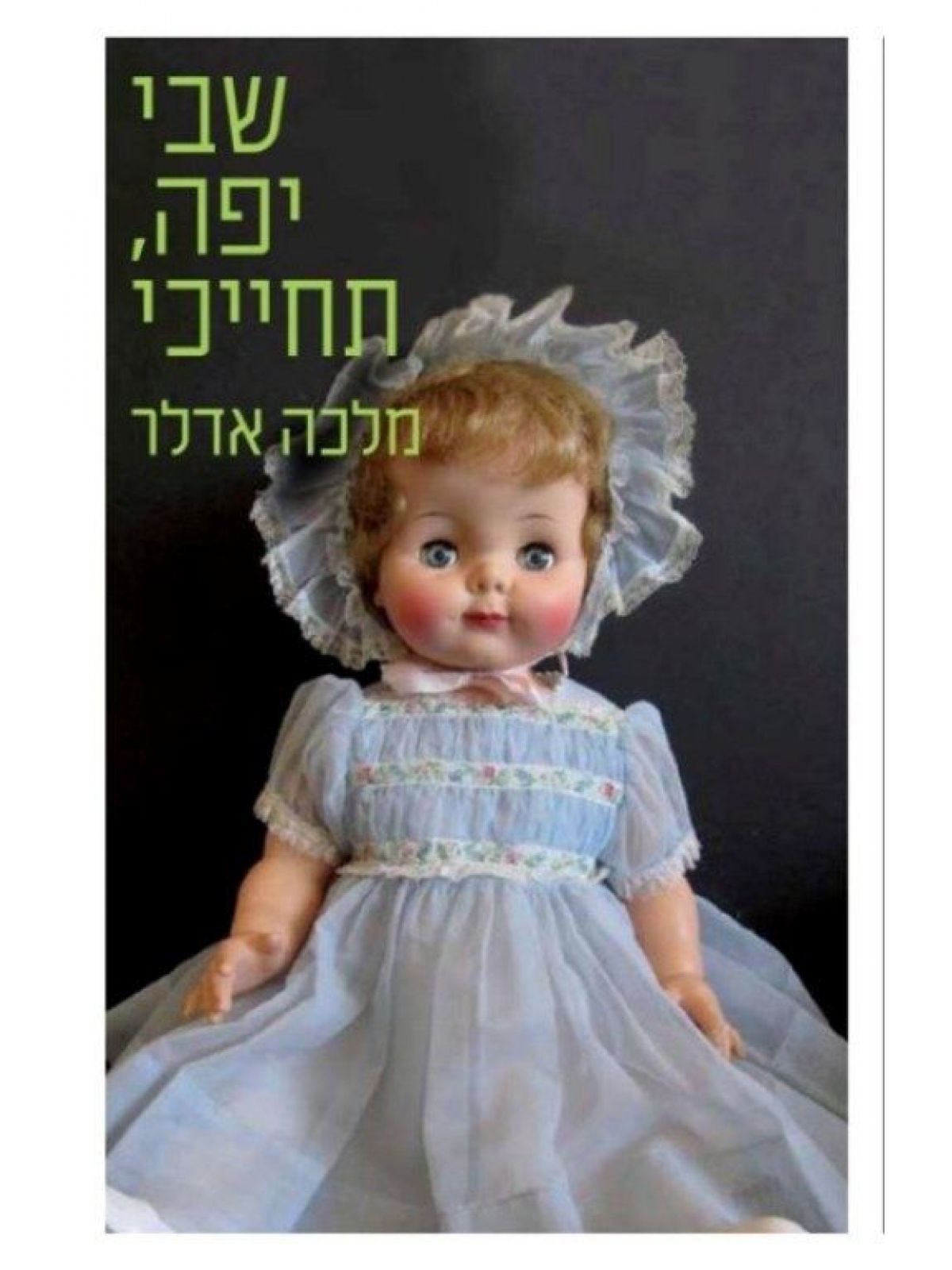 שבי יפה תחייכי