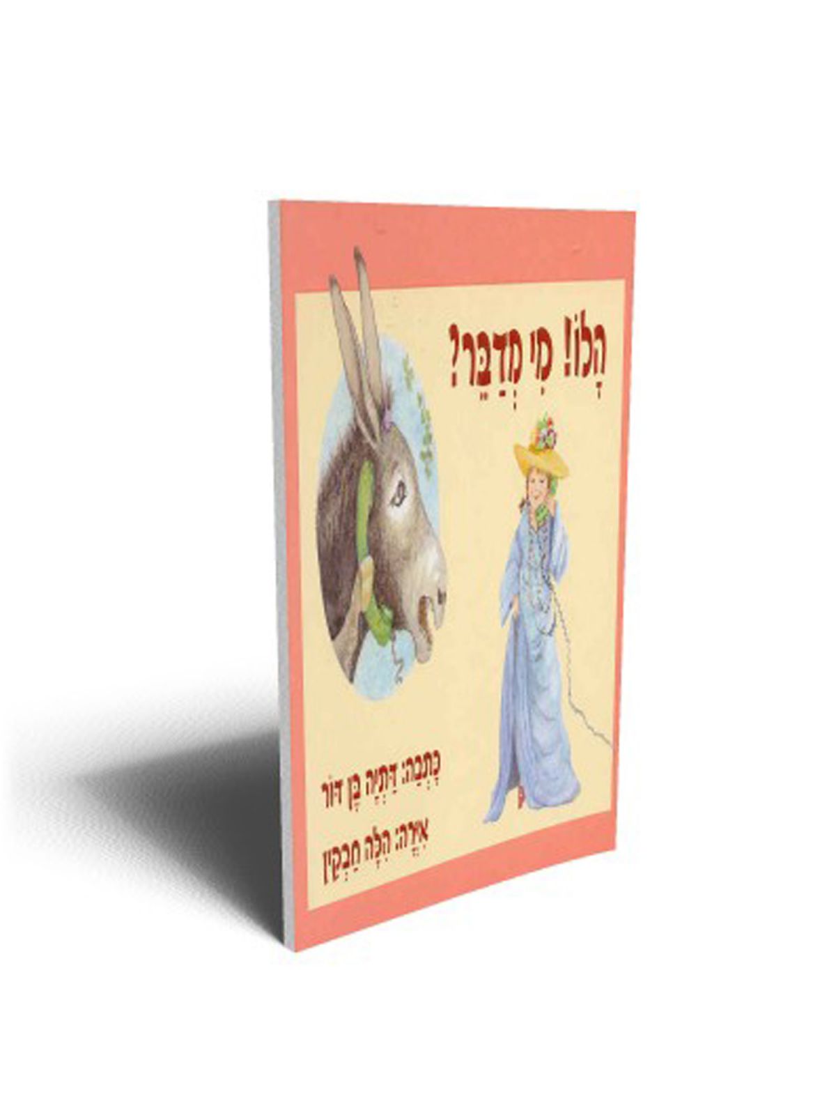 הלו מי מדבר