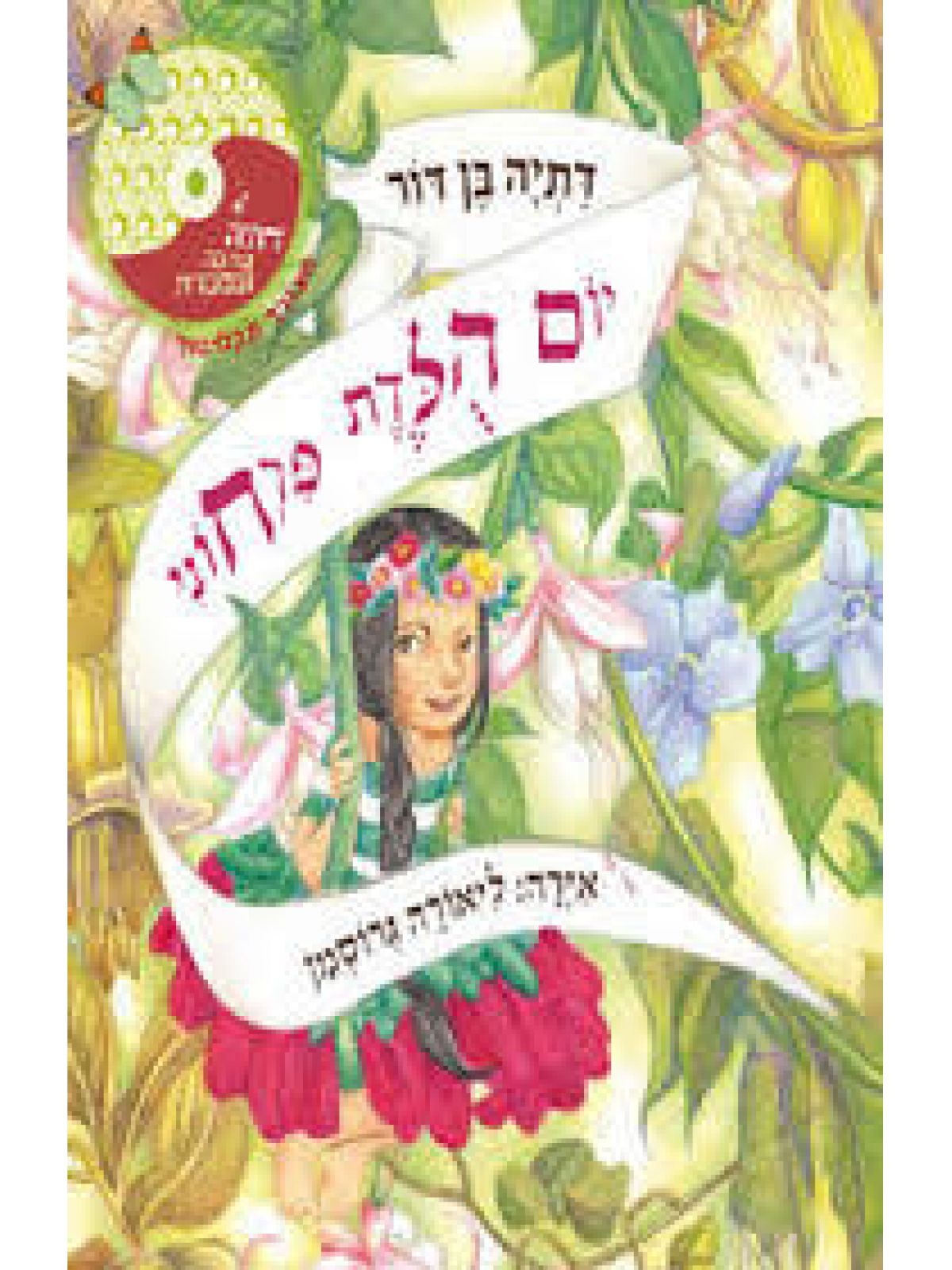 יום הלדת פרחוני+ CD