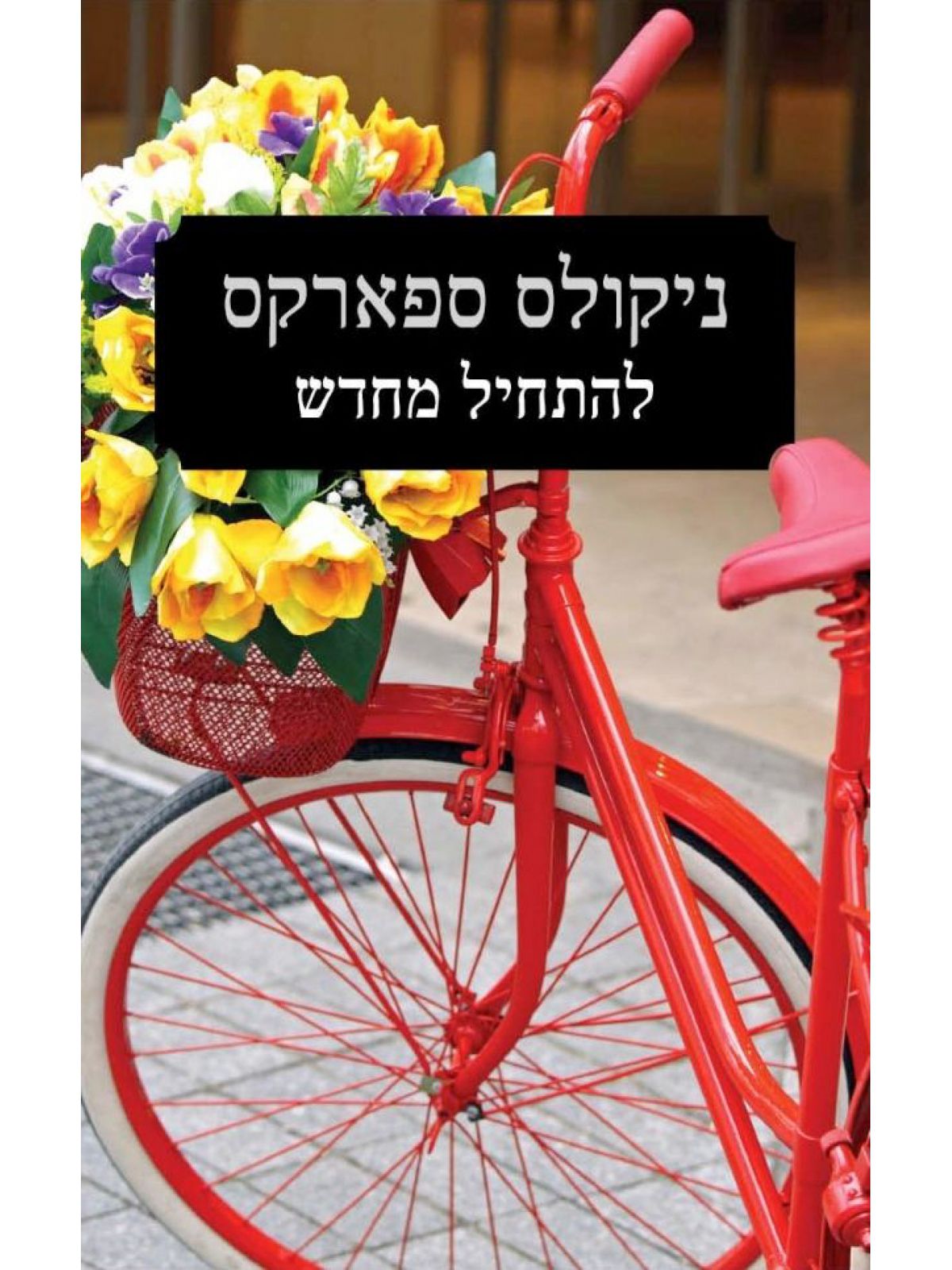 להתחיל מחדש / ספארקס