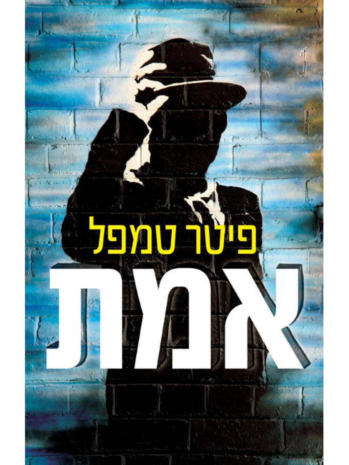 אמת / פיטר טמפל