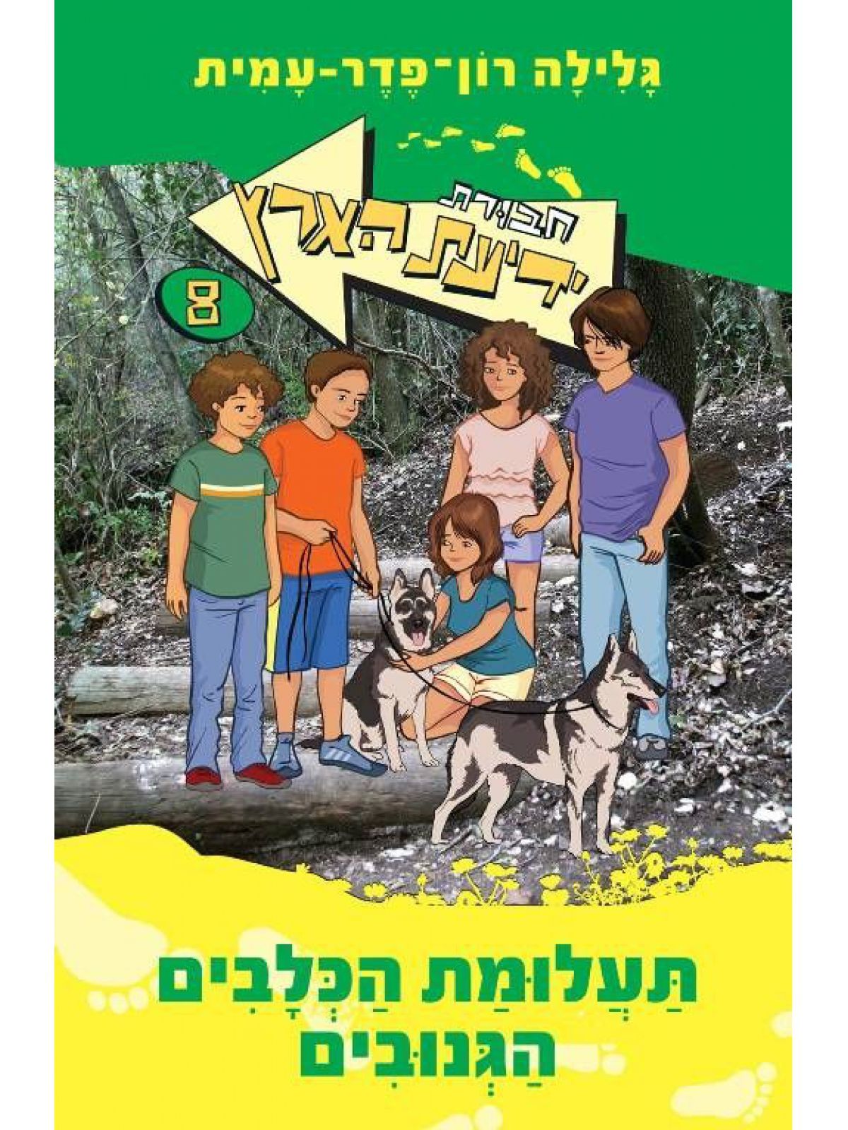 חב’ ידיעת הארץ 8 תעלומת הכלבים הגנובים