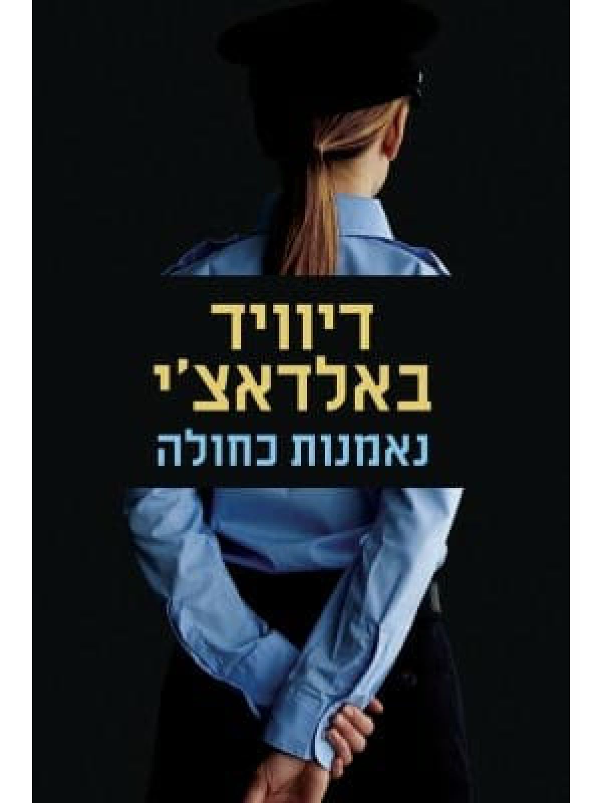 נאמנות כחולה