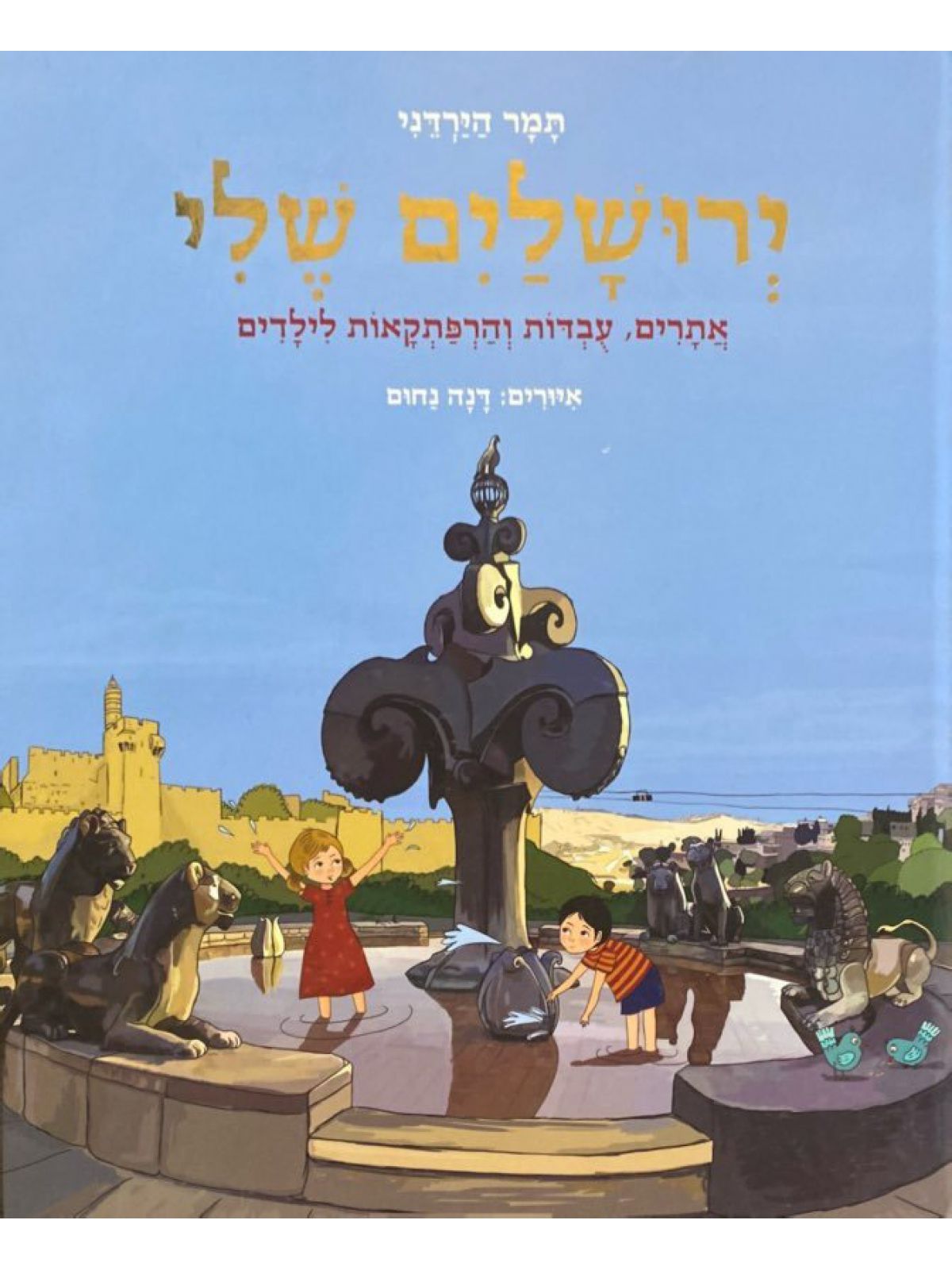 ירושלים שלי