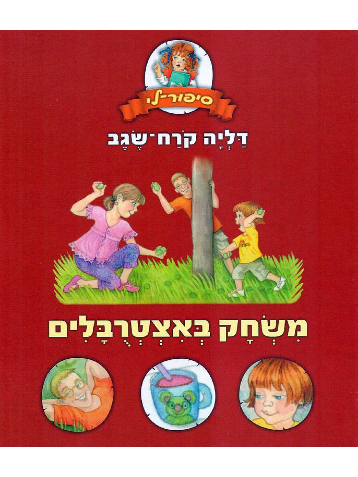 סיפור לי - משחק באצטרובלים