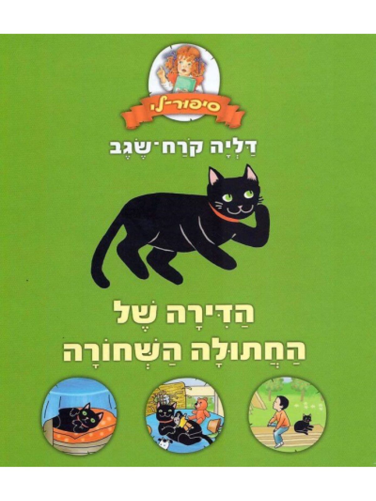 סיפור לי - הדירה של החתולה השחורה