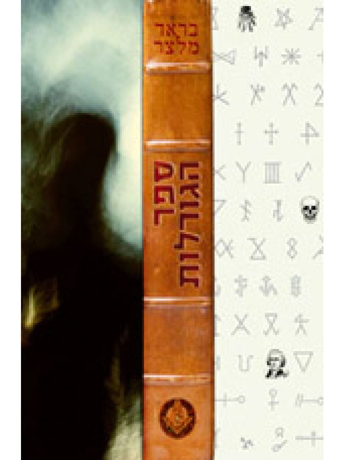 ספר הגורלות