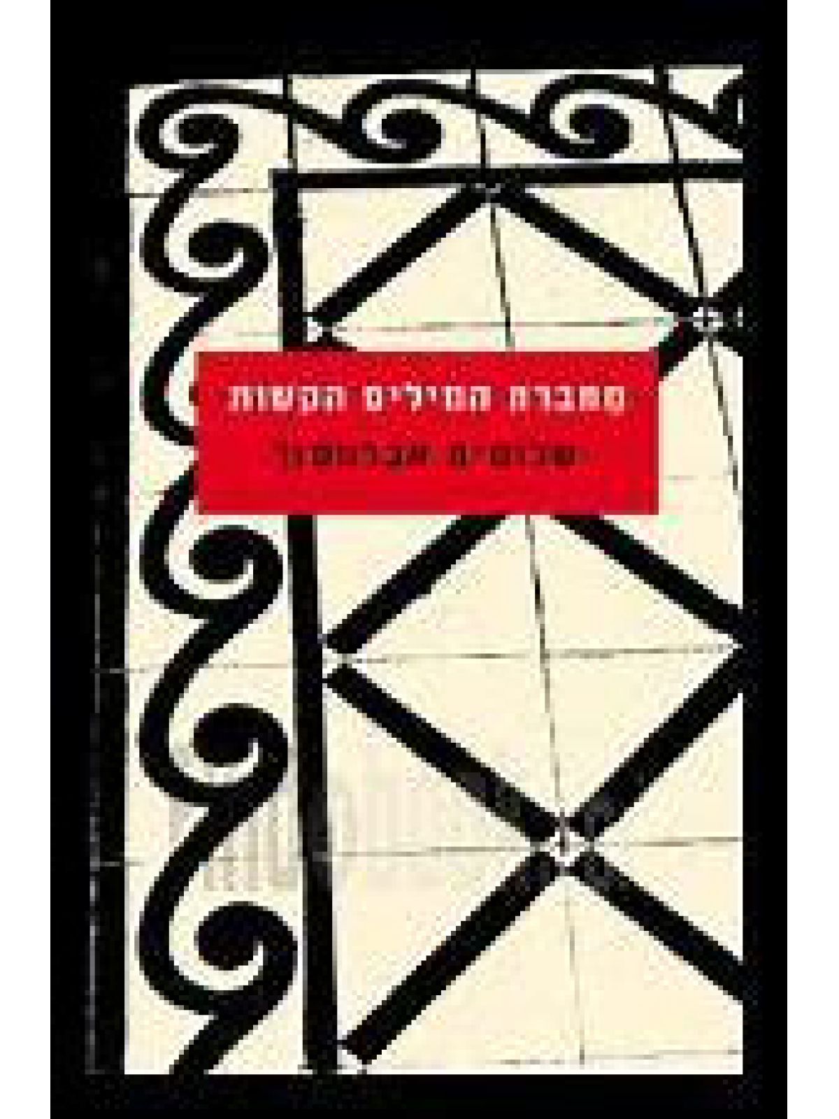 מחברת המילים הקשות