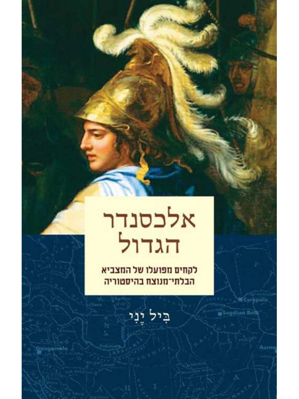 אלכסנדר הגדול