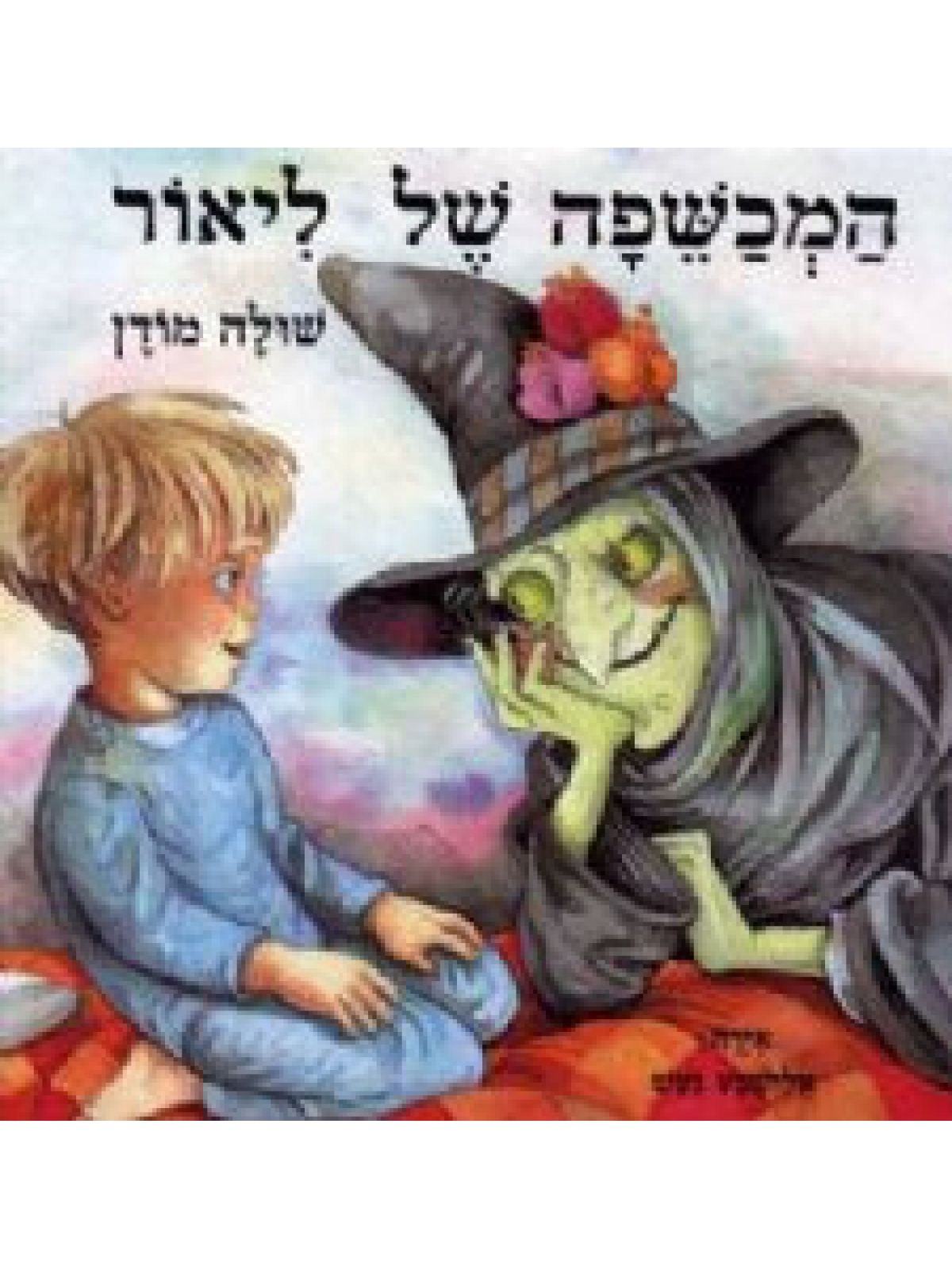 המכשפה של ליאור דפים עבים