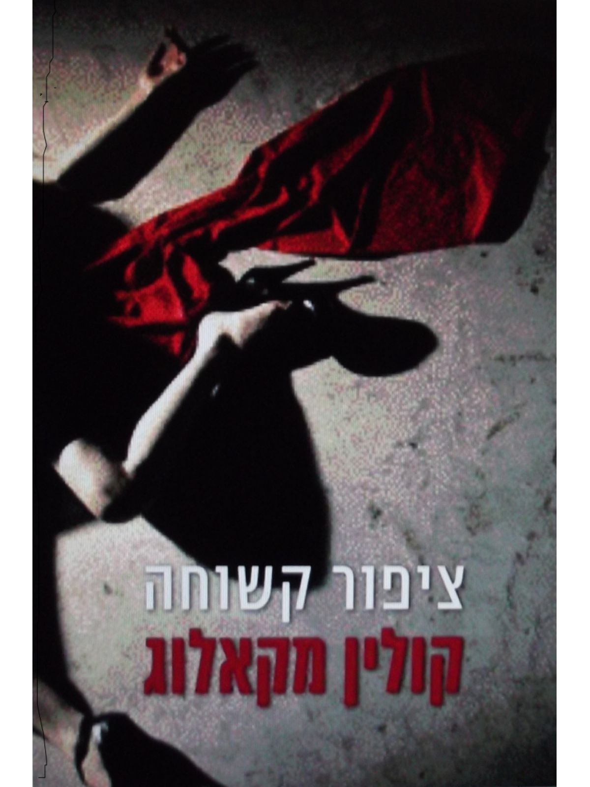 ציפור קשוחה