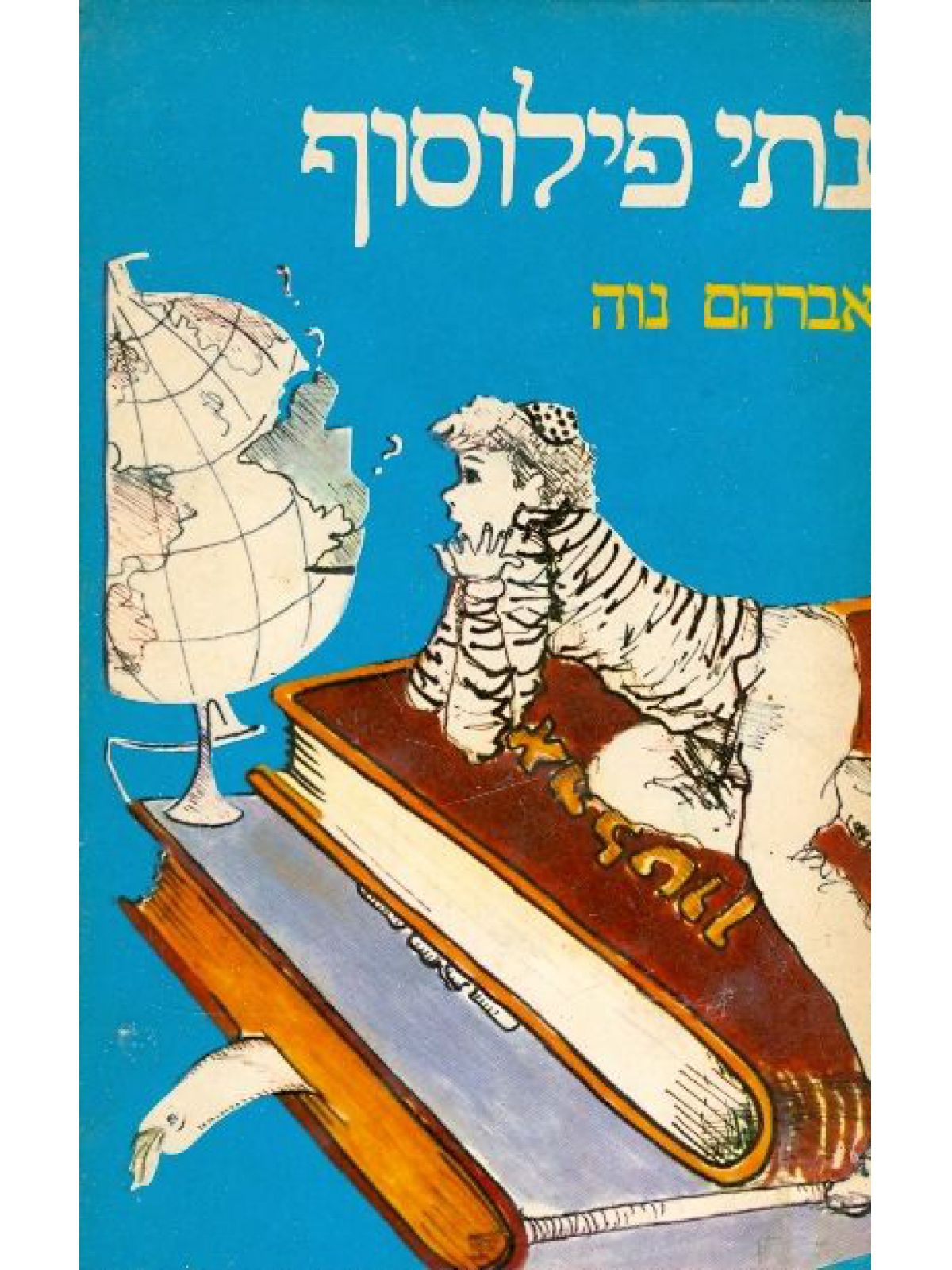 נתי פילוסוף