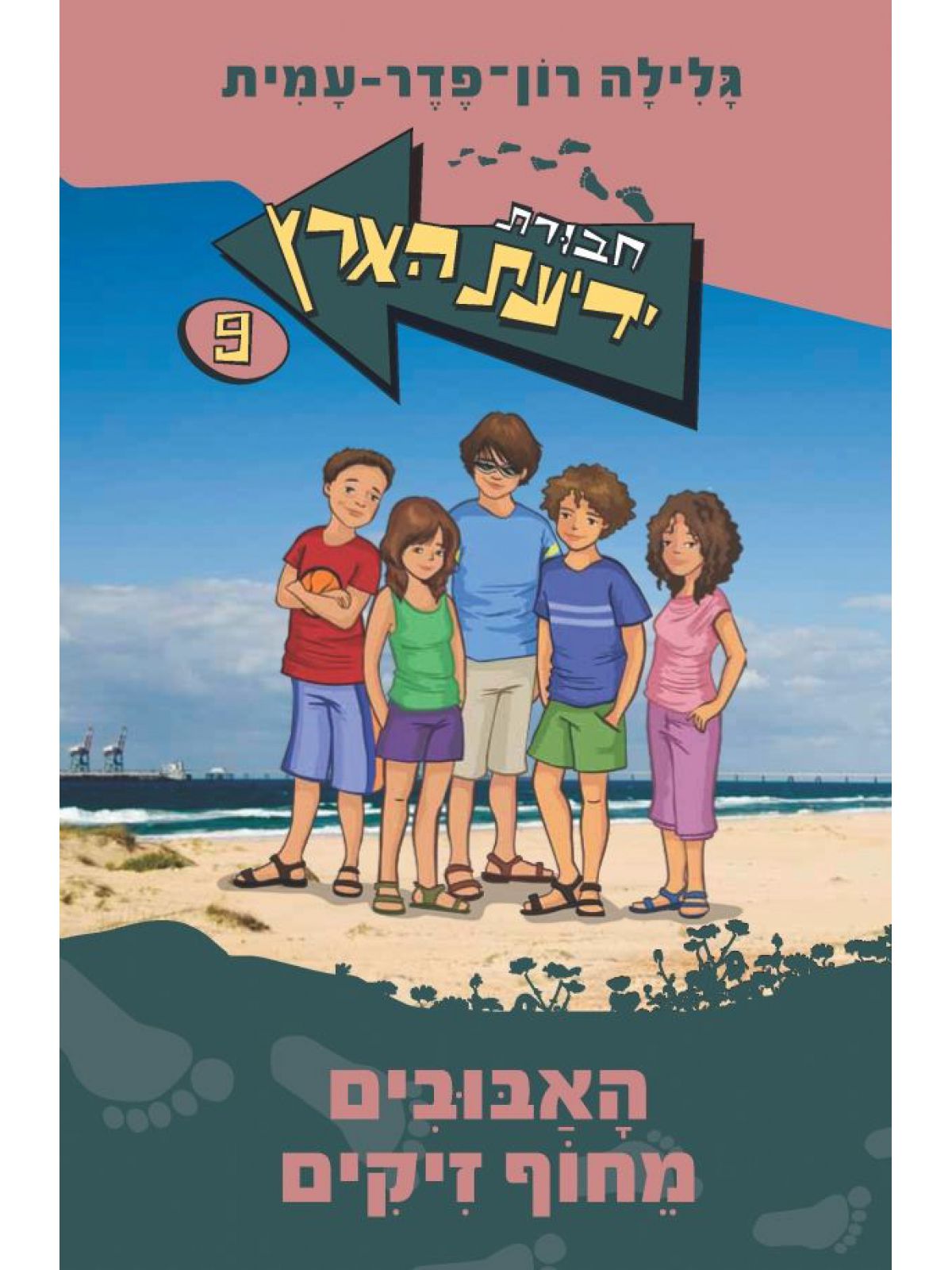 חב’ ידיעת הארץ 9 האבובים מחוף זיקים