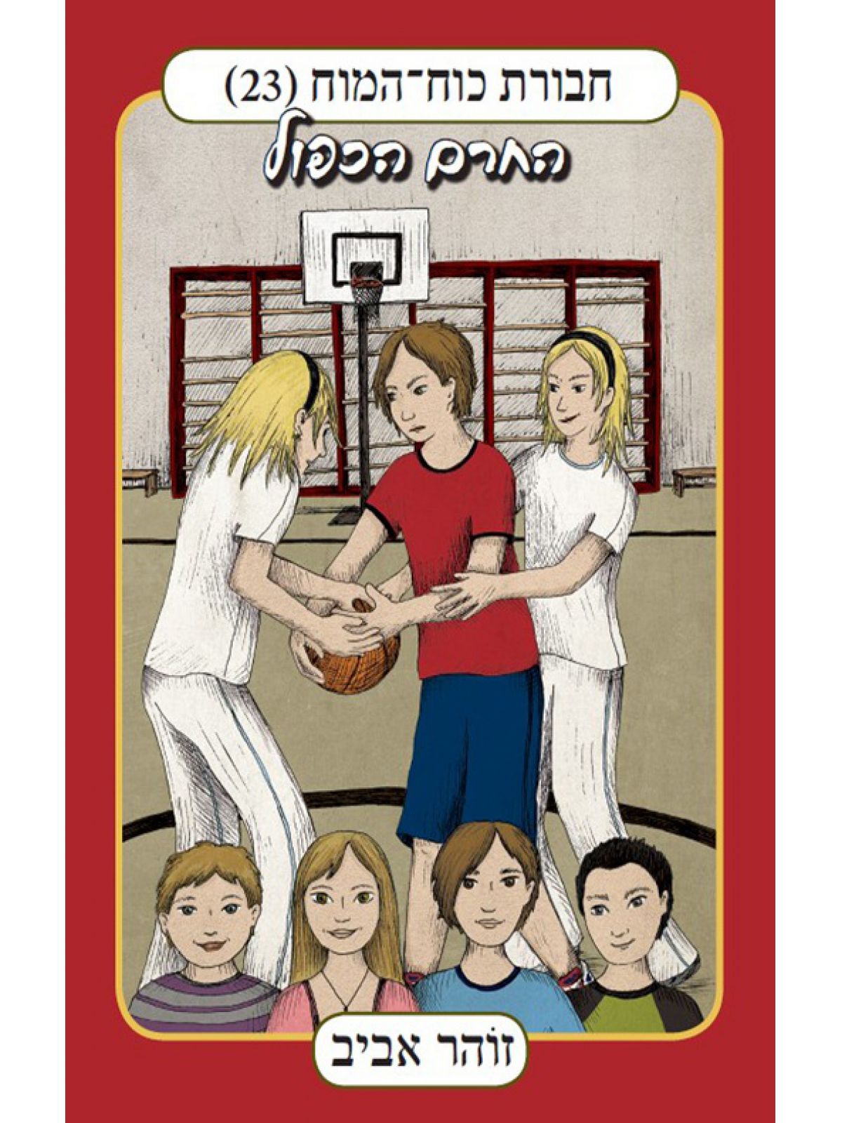 חבורת כוח המוח 23 החרם הכפול