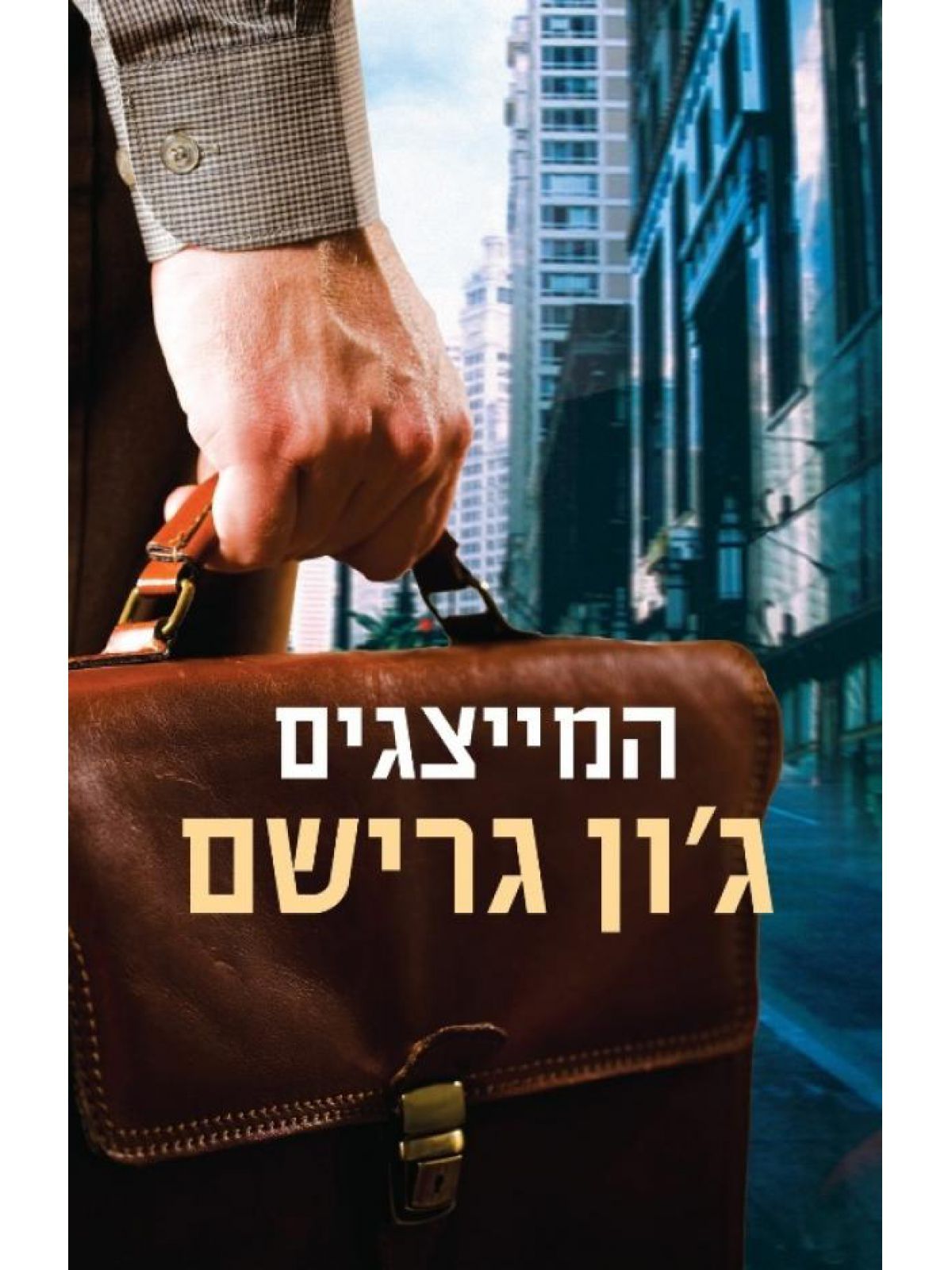 המייצגים