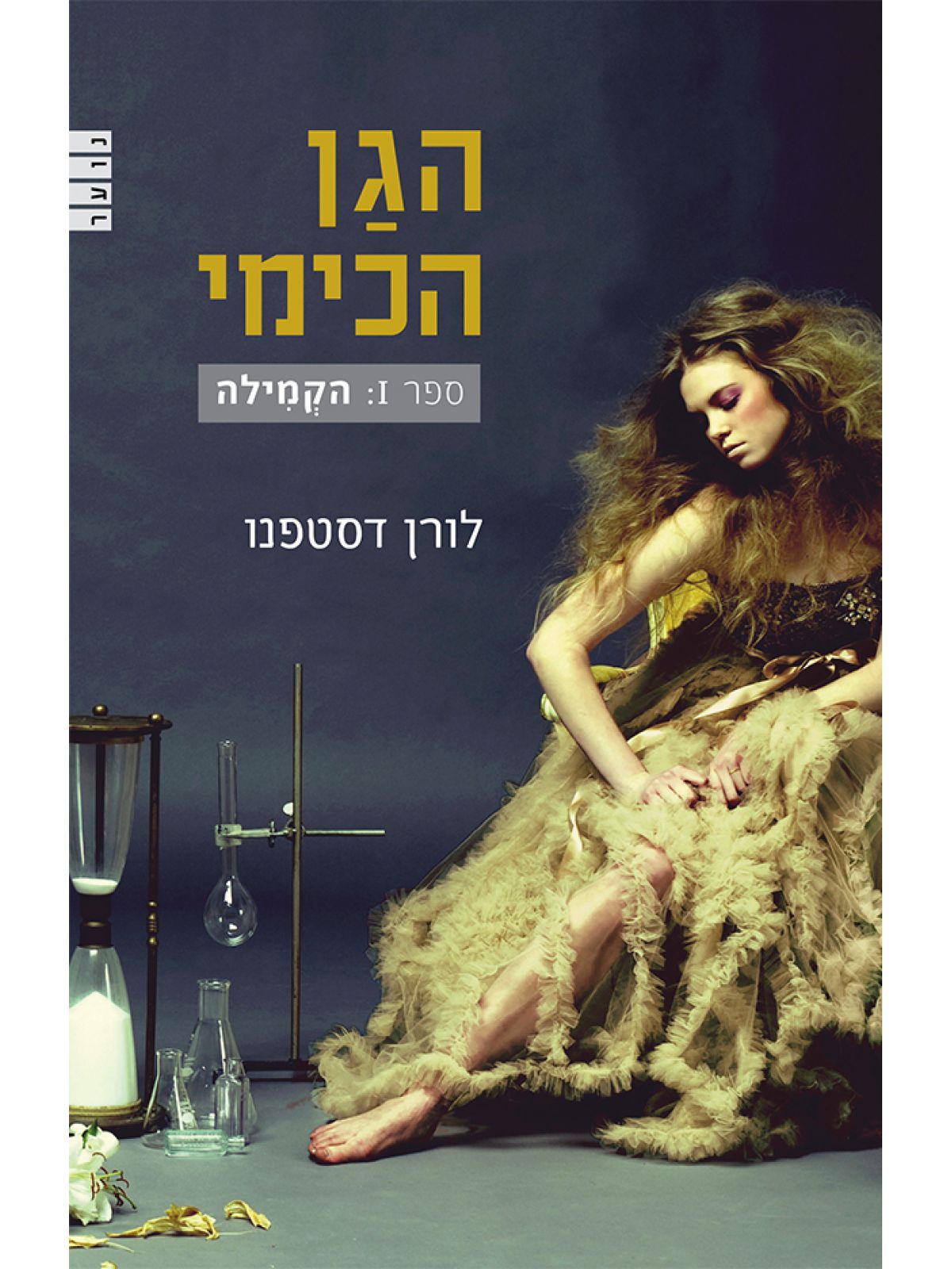 הגן הכימי 1 הקמילה